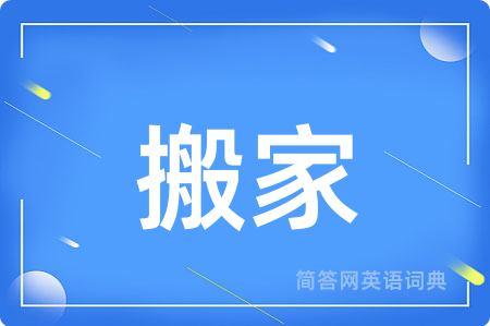 搬家用英语怎么说,搬家的英语翻译 搬家