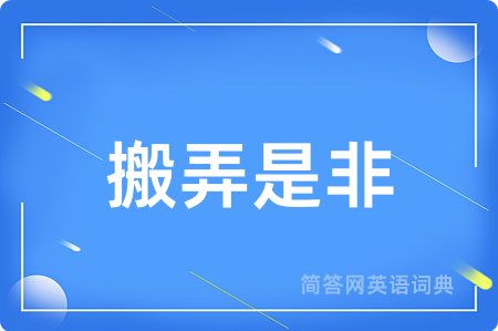 搬弄是非