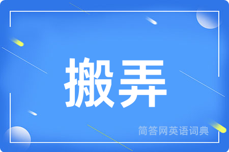 搬弄