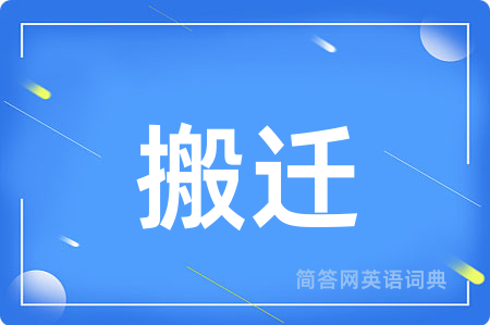 搬迁