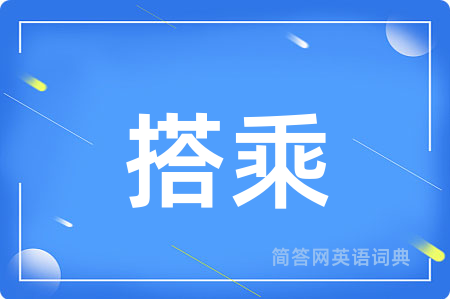 搭乘用英语怎么说,搭乘的英语翻译 搭乘