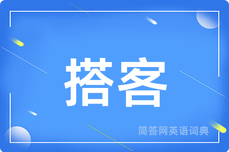 搭客