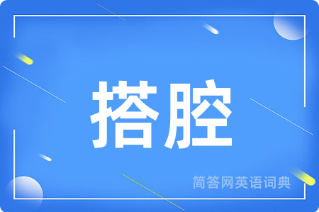 搭腔