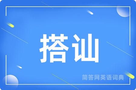 搭讪用英语怎么说,搭讪的英语翻译 搭讪
