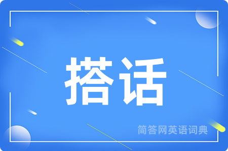 搭话