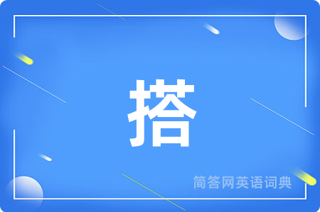 搭