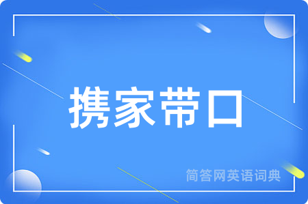 携家带口