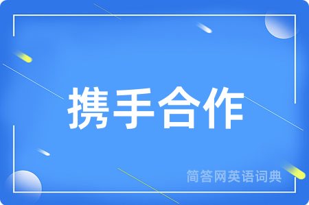 携手合作