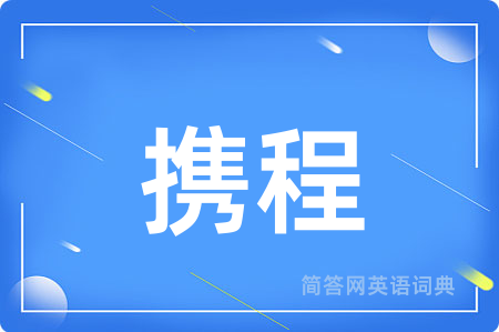 携程