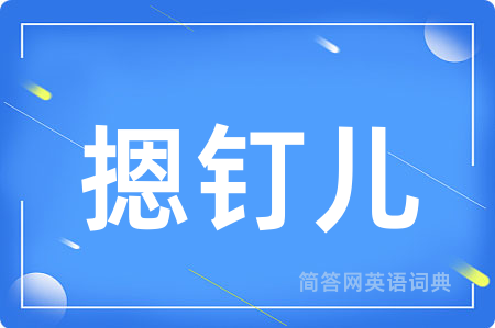 摁钉儿