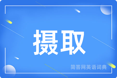 摄取