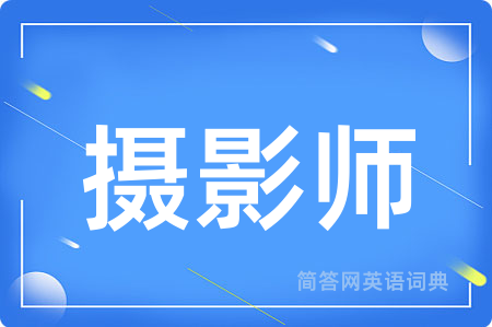 摄影师用英语怎么说,摄影师的英语翻译 摄影师