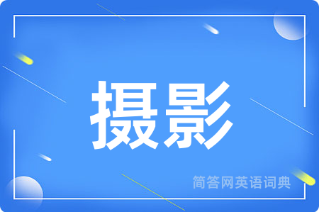 摄影