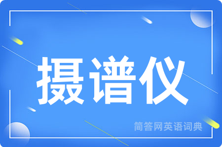 摄谱仪