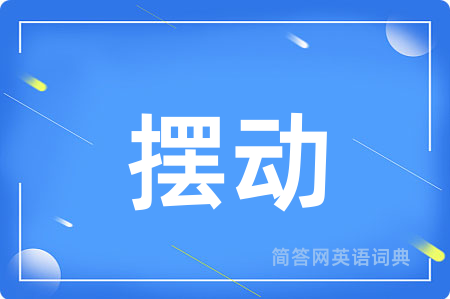 摆动