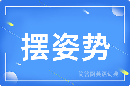 摆姿势