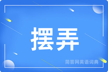 摆弄用英语怎么说,摆弄的英语翻译 摆弄