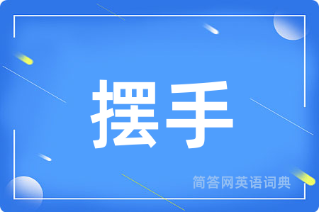 摆手