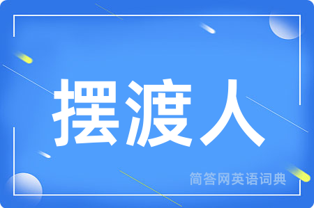 摆渡人