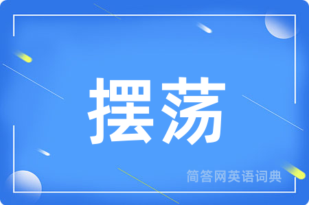 摆荡