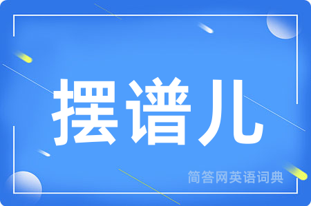 摆谱儿