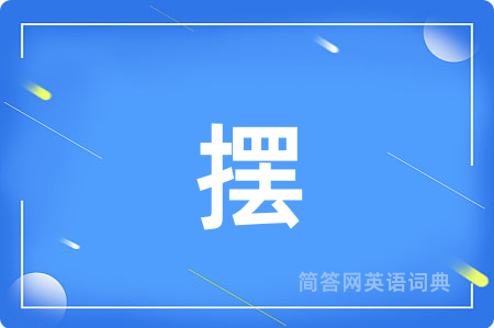 摆