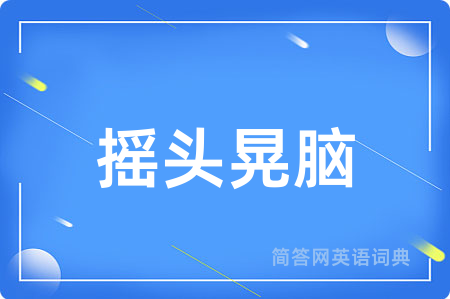 摇头晃脑