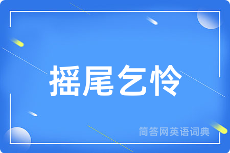 摇尾乞怜