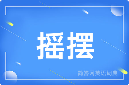 摇摆
