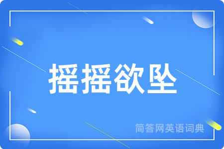 摇摇欲坠