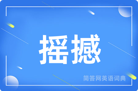 摇撼