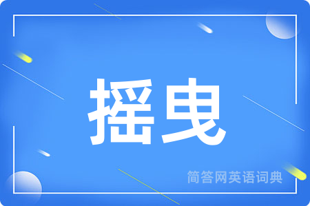 摇曳