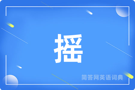 摇