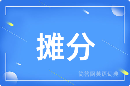摊分