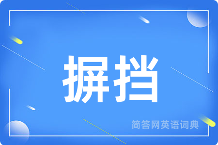 摒挡用英语怎么说,摒挡的英语翻译 摒挡