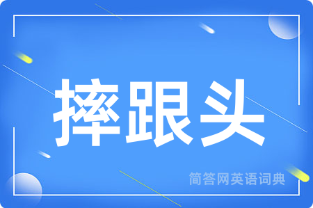 摔跟头