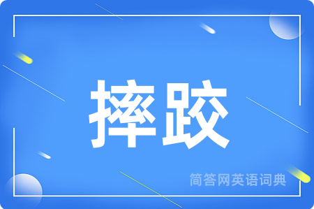 摔跤