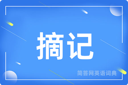摘记