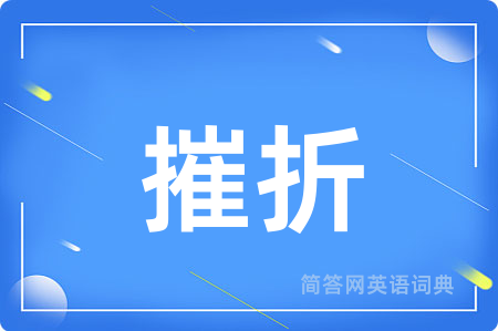 摧折