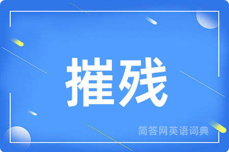 摧残用英语怎么说,摧残的英语翻译 摧残