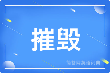 摧毁