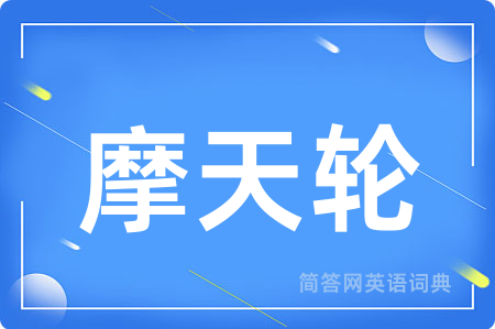 摩天轮