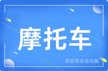 摩托车用英语怎么说,摩托车的英语翻译 摩托车