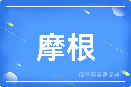 摩根用英语怎么说,摩根的英语翻译 摩根