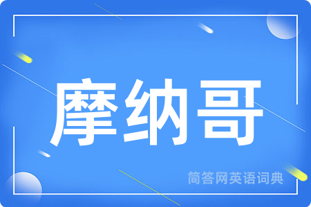 摩纳哥