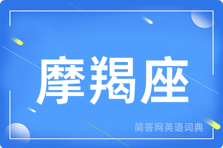 摩羯座用英语怎么说,摩羯座的英语翻译 摩羯座