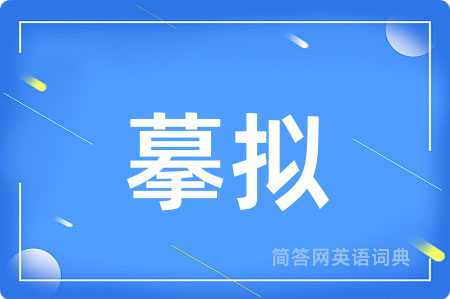 摹拟