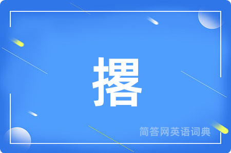 撂