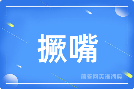 撅嘴用英语怎么说,撅嘴的英语翻译 撅嘴