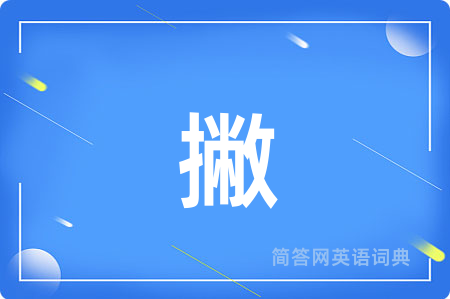 撇